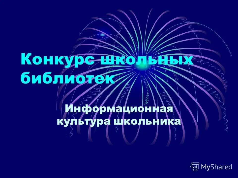 Библиотечно информационная культура