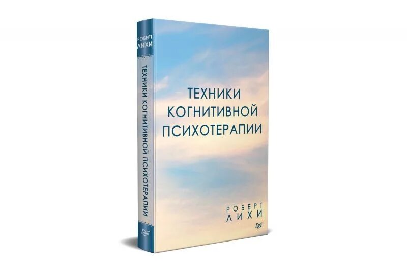 Психолог когнитивная терапия. Лихи техники когнитивной. Лихи техники когнитивной психотерапии. Техники когнитивной терапии р.Лихи. Техники когнитивно поведенческой терапии книга.