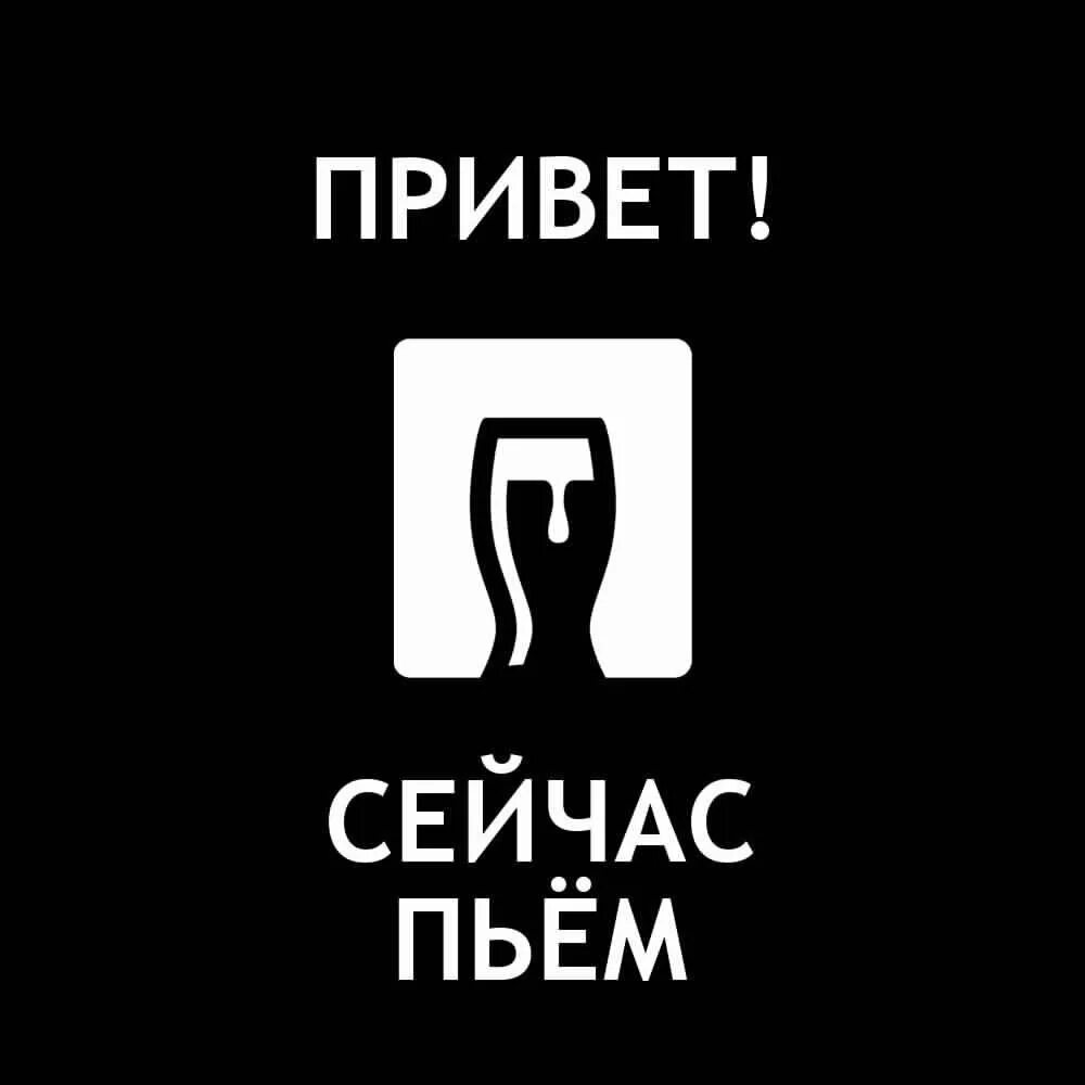 Привет сейчас пьем. Привет сейчас. Привет щас. Привет сейчас пьем ВК. Попей имя