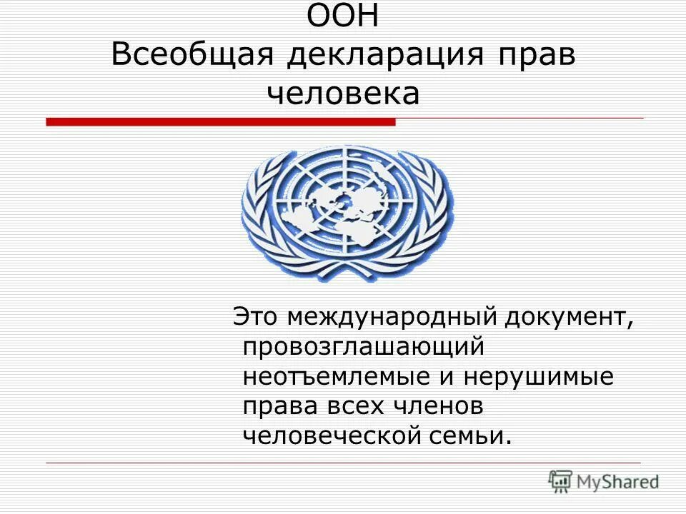 Международные акты оон. ООН 1948 Всеобщая декларация. Конвенция ООН О правах человека 1948. Всеобщая декларация прав человека ООН. Декларация прав человека ООН 1948.