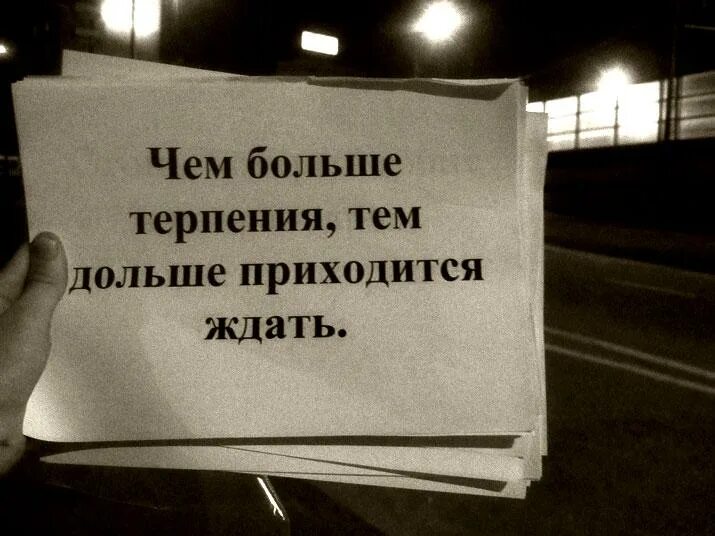 Фото с надписью со смыслом. Картинки с надписями со смыслом. Терпения больше нет. Картинки с надписями о жизни. Высокое терпение