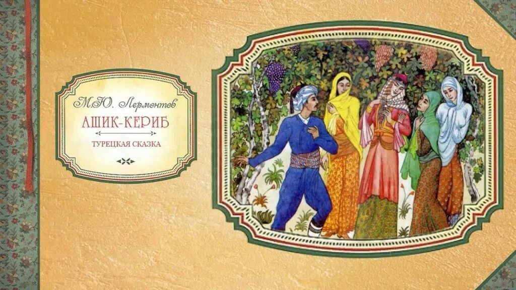 Сказки лермонтова список. Маленькая сказка лермонтова. Ю. Лермонтов ашик-кериб для 4 класса. Михаил юрьевич лермонтов ашик кериб.