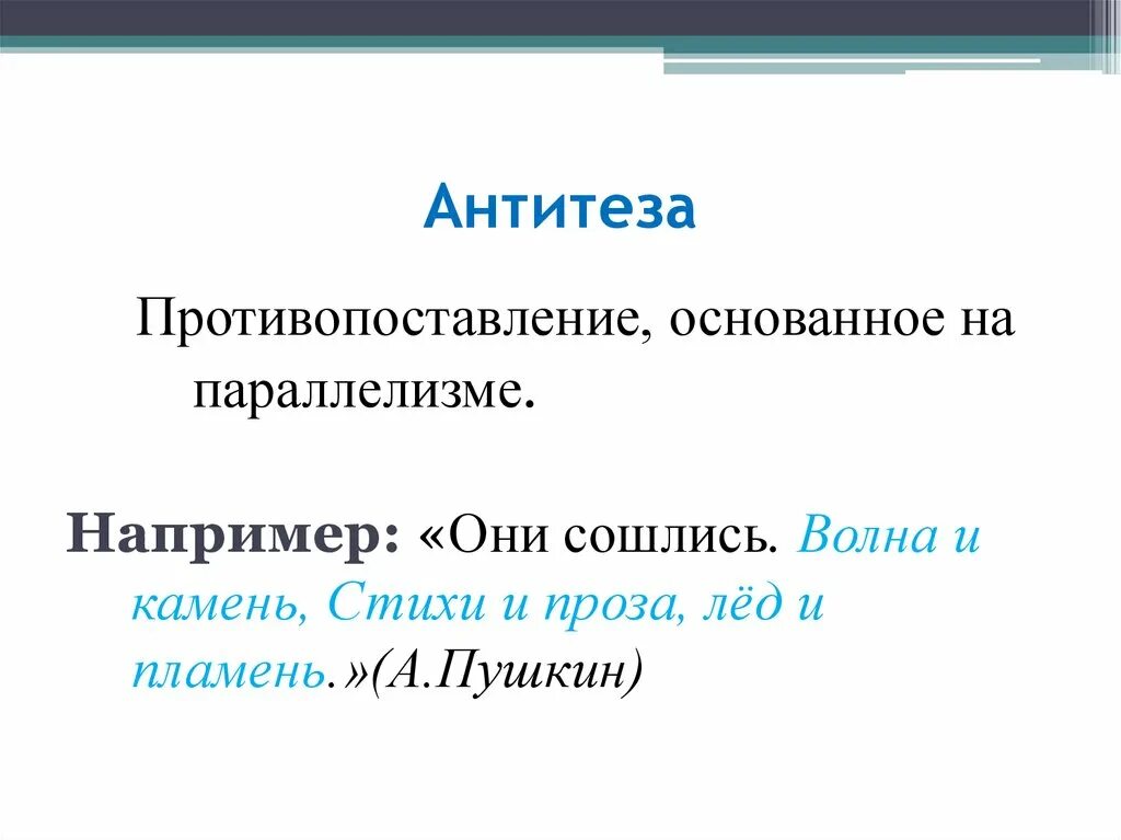 Антитеза. Антитеза примеры. Антитеза в стихотворении. Градация антитеза. Антитеза в стихотворении это