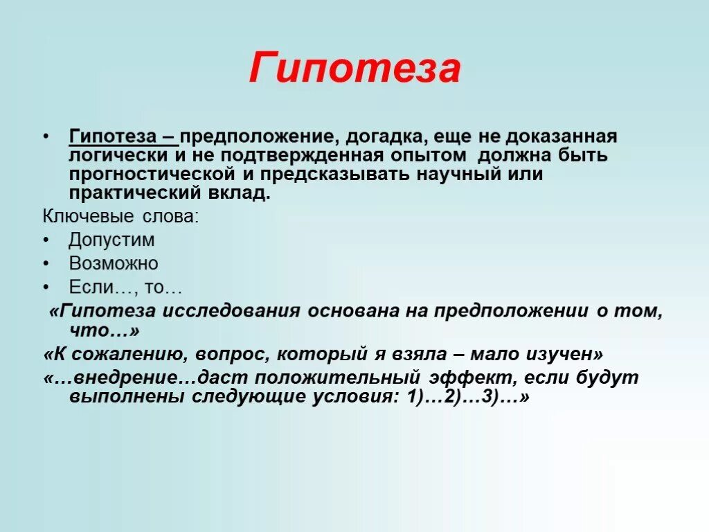 Гипотез 14. Гипотеза в научной работе. Гипотеза в исследовательской работе пример. Гипотеза в проекте примеры. Гипотеза в научно исследовательской работе.