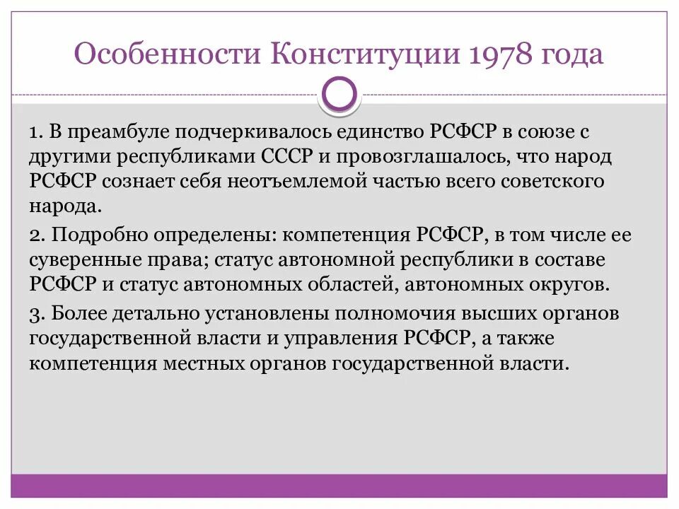 Конституция 1977 1978. Основы государственного и общественного строя Конституции РСФСР 1978. Основные черты Конституции РСФСР 1978. Разделение властей по Конституции РСФСР 1978 Г. Особенности Конституции 1978.