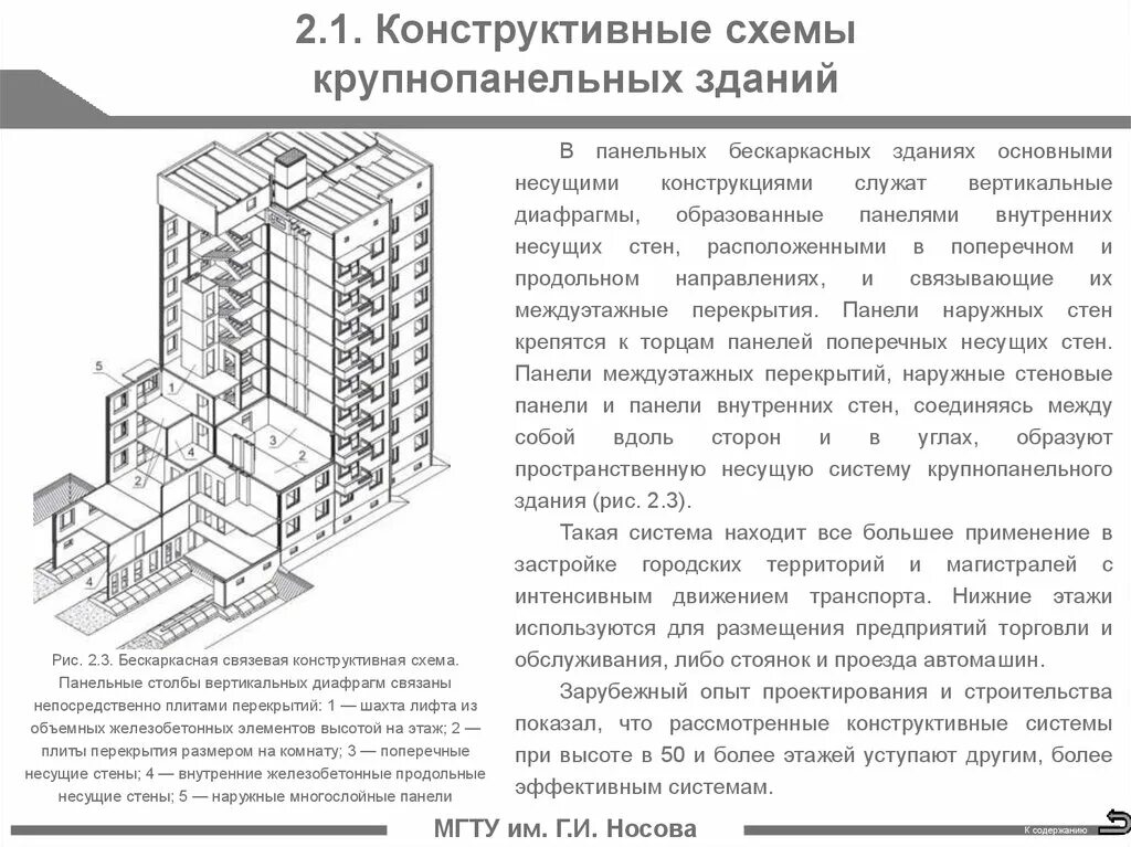 Конструктивные схемы бескаркасных крупнопанельных зданий. Расчетная схема панельного здания. Конструктивная схема панельного дома. Конструктивная схема несущие стены.