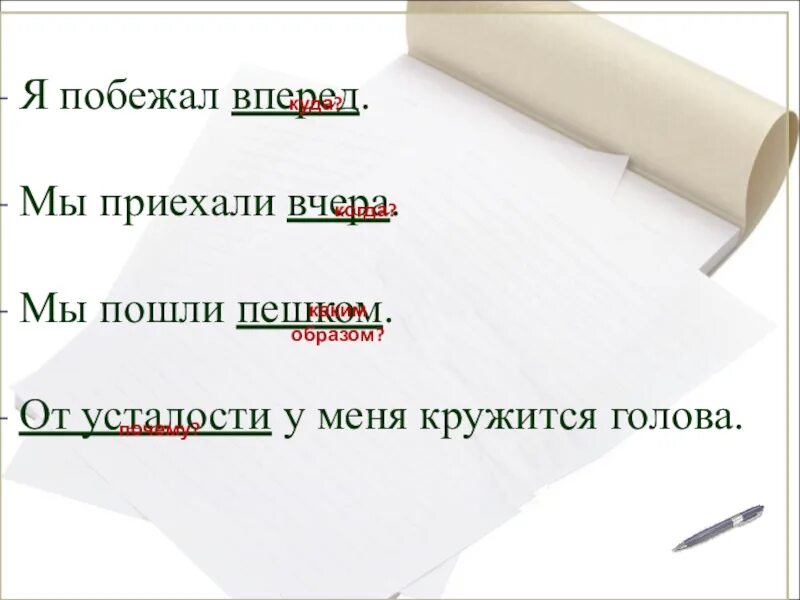 Обстоятельства 8 класс русский язык презентация. Я побежал вперед мы приехали вчера. Я побежал вперед. Мы приехали. Побежали для презентации.