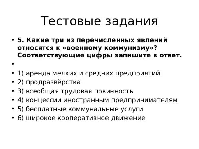 Какие из перечисленных явлений относятся к военному коммунизму. Явления относящиеся к военному коммунизму. Явления военного коммунизма три. Какие явления относятся к военному коммунизму.