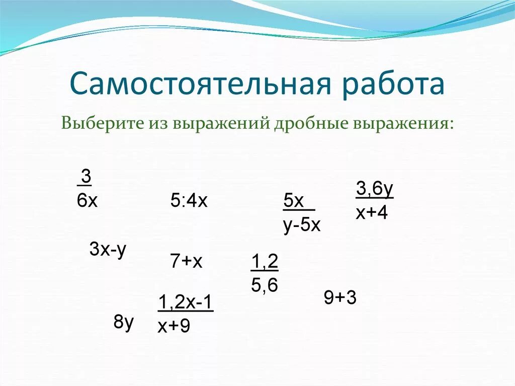 Дробные выражения. Дробные выражения 6 класс. Дробные выражения 6 класс самостоятельная. Дробные выражения самостоятельная работа.