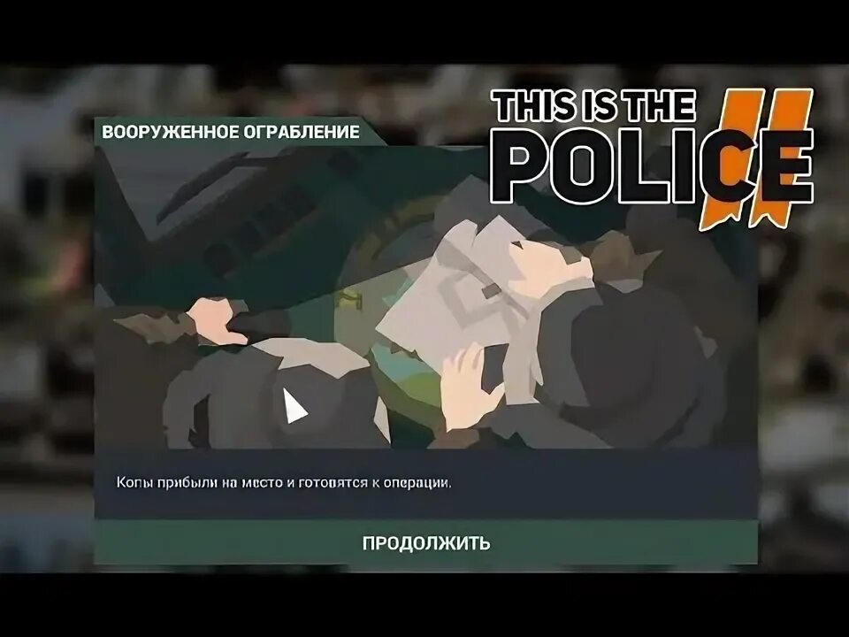 This is the police 2 штурм. This is the Police штурм. Штурм this is the Police Чаффи штурм. Вооруженное ограбление this is the Police. This is the Police штурм ресторан Nintendo.