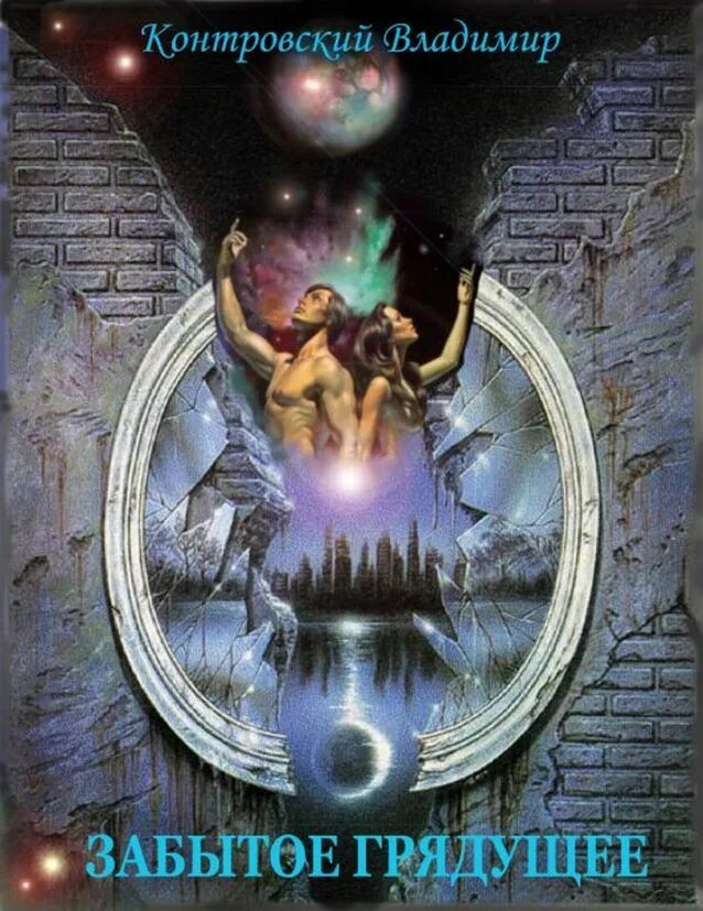 контровский владимир заданное значение судьбы. прошедшее забыто грядущее закрыто настоящее даровано. кунг фу панда прошлое забыто будущее закрыто настоящее даровано. цитата прошлое забыто будущее закрыто настоящее даровано. контровский владимир книги.