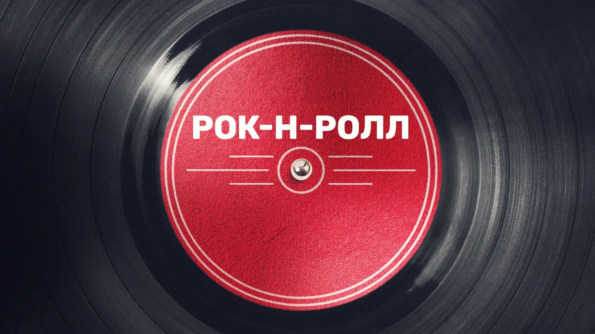 Рокенрол mp3. Рокнролл. Рок'н'ролл. Рок ролл.