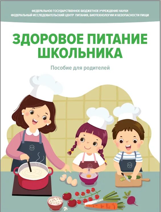 Питание новосибирск регистрация. Книга здоровое питание школьника. Здоровое питание школьника журнал. Пособие на школьников. Пособие школьникам.