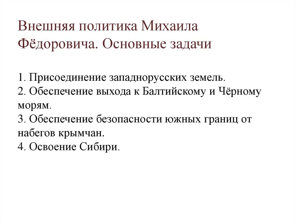 Какие внешнеполитические задачи стояли перед первыми романовыми. Задачи Михаила Федоровича Романова. Задачи внешней политики Михаила Романова. Задачи внутренней политики Михаила Федоровича Романова.