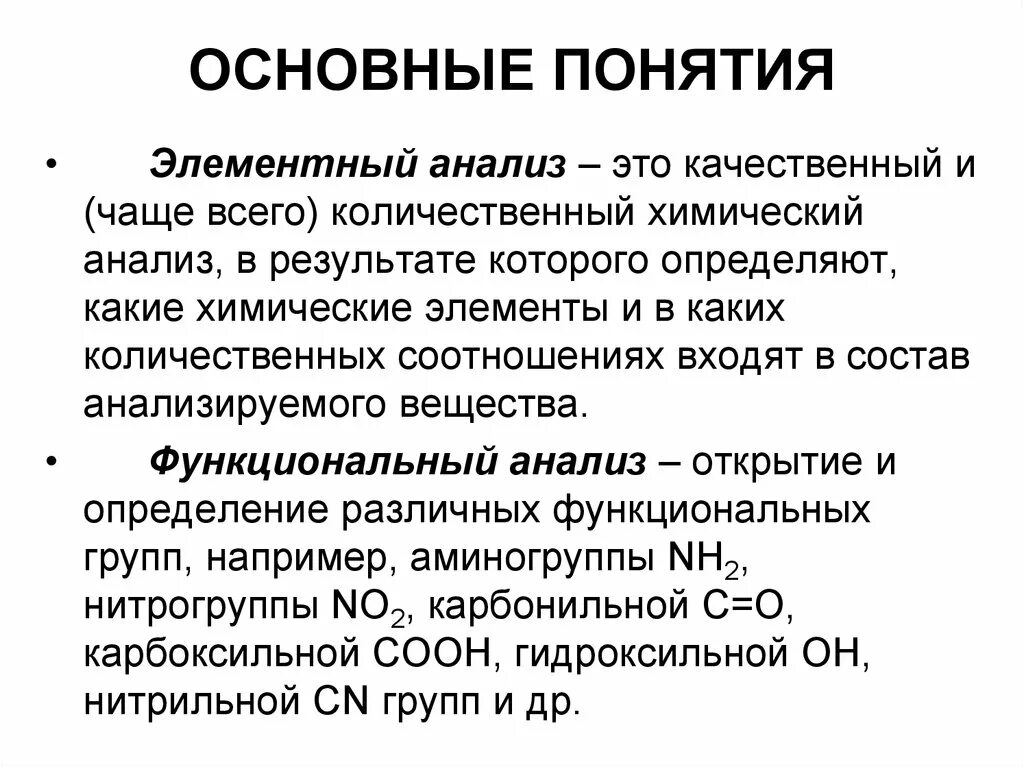 Основной элементной. Функциональный анализ в химии. Элементный анализ. Количественный элементный анализ. Элементный анализ органических соединений.