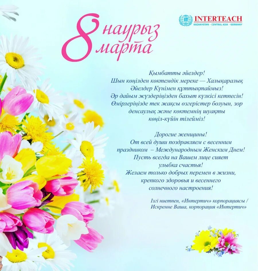 8 март сценарий қазақша