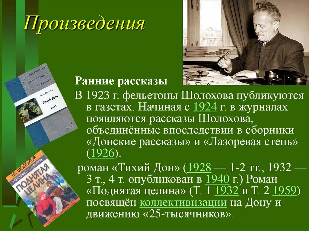 Шолохов 8 класс произведения. Ранние произведения Шолохова. Творчество Шолохова. Творческий путь Шолохова. Шолохов творческий путь.