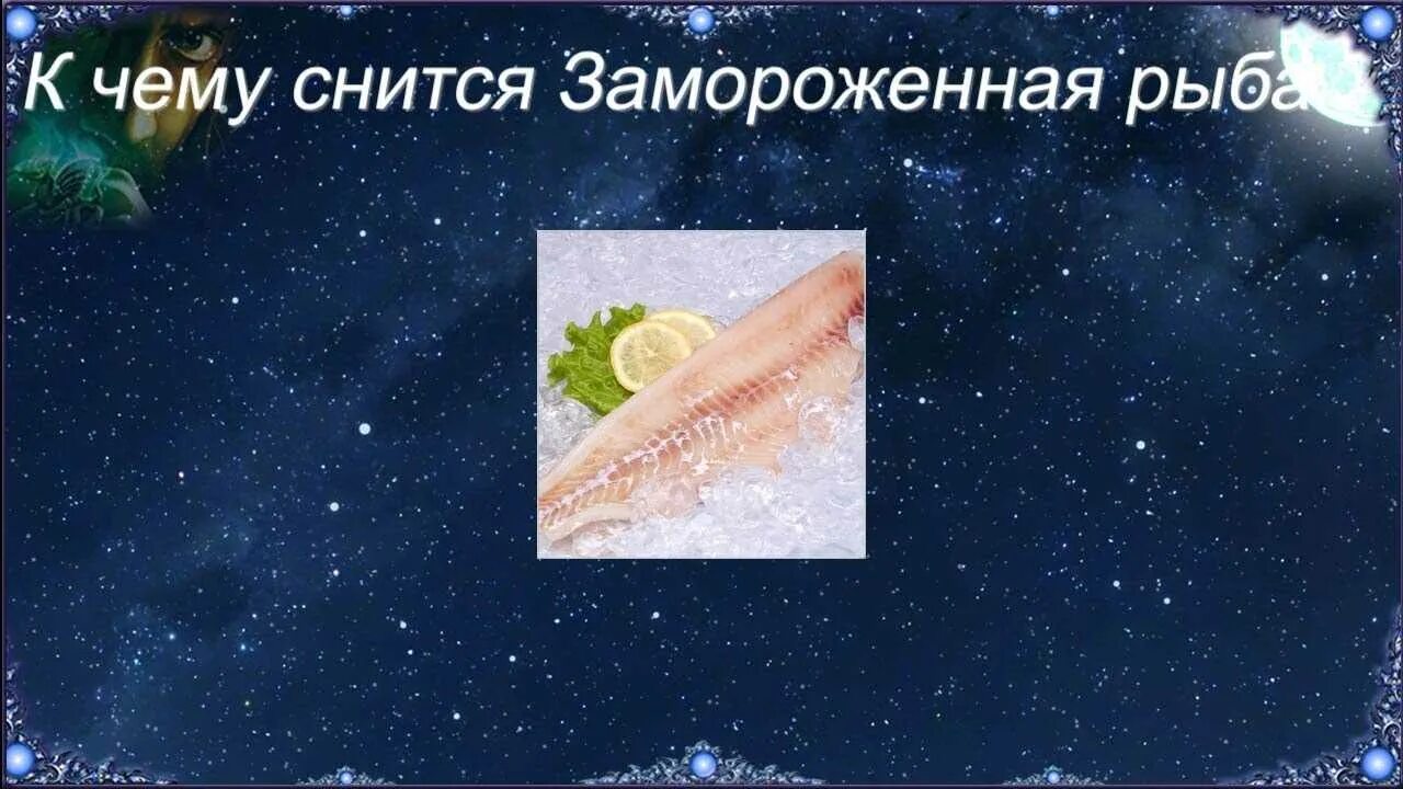 Сонник рыба видеть для женщины. Видеть во сне мороженную рыбу. к чему снится свежемороженая рыба. к чему снится замороженная рыба. к чему снится мороженная рыба.