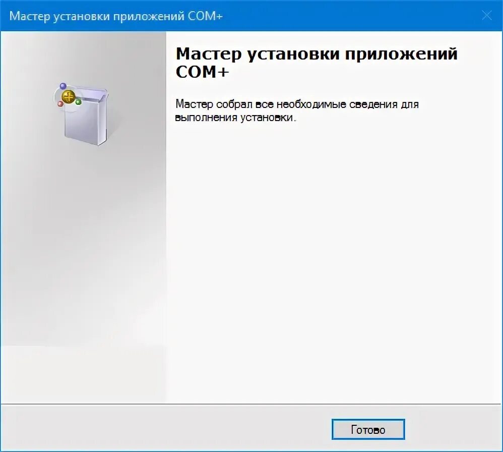 Com соединение 8.3. Ошибка при регистрации компоненты comcntr. Приложение com+ ошибка 8004e00f.