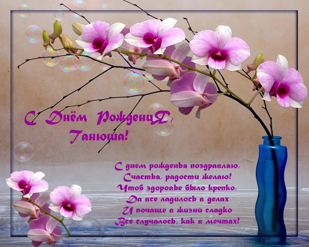 Поздравления с днём рождения женщине татьянк. Поздравления с днём рождения татьяне. С днём рождения татьяна открытки. Санюшка с днем рождения. С днём рождения танюша открытки.