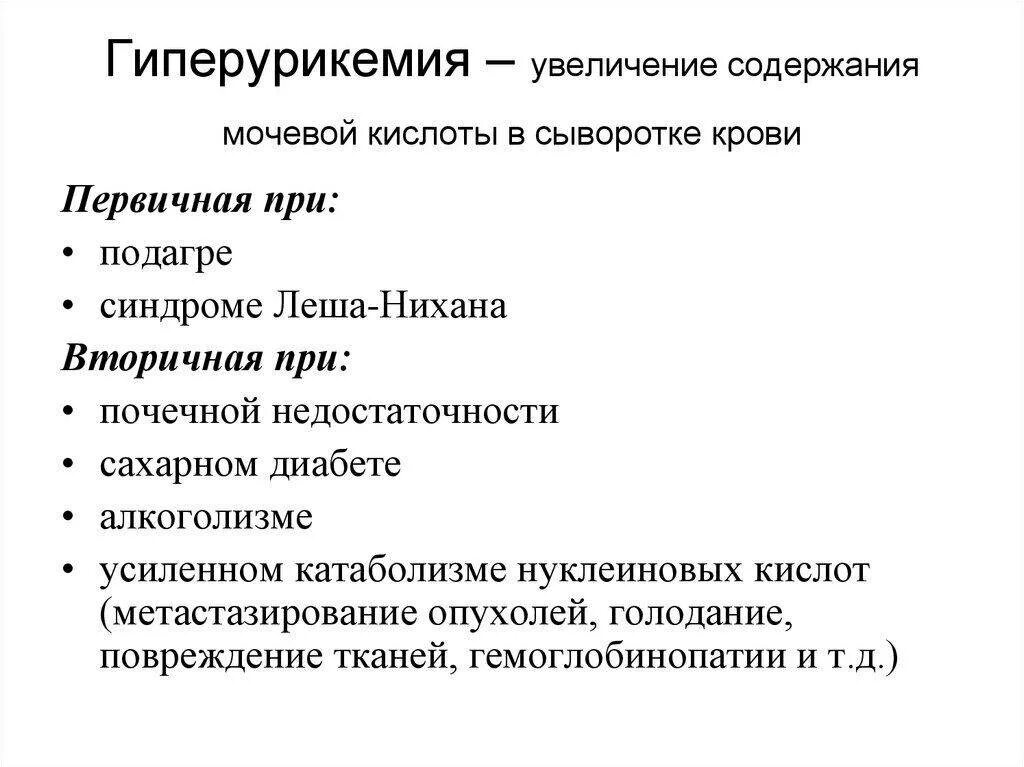 Что значит повышенная мочевая кислота в крови. Завышена мочевая кислота в крови у женщин причины и лечение. Симптомы повышенного уровня мочевой кислоты в крови. Симптомы высокого показателя мочевой кислоты. Причинами повышение концентрации мочевой кислоты в крови.