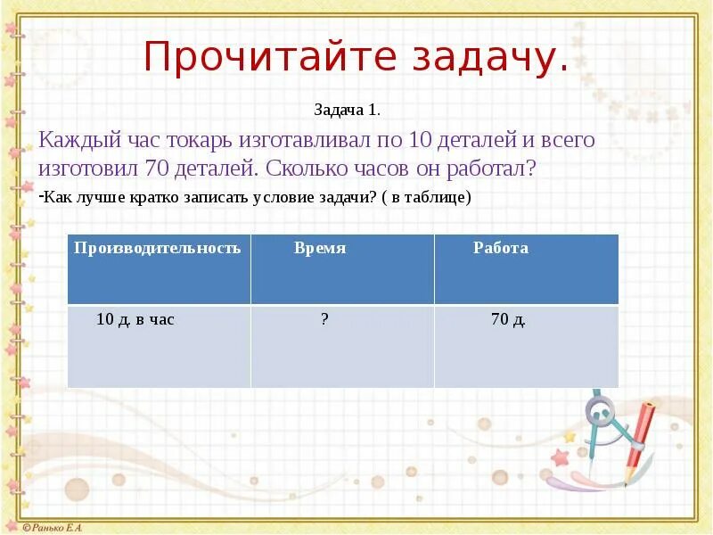 Каждый час изготавливал по 10 деталей и всего изготовил 70 деталей. Задача за 7 часов токарь изготовил. Каждый час токарь изготавливал по 10. Задача прочитать. За 7 часов изготовил 63 детали