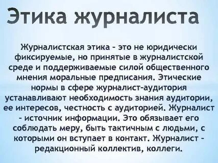 Этический кодекс журналиста