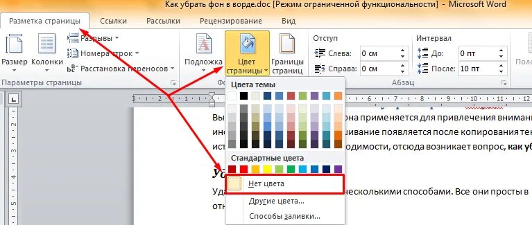 Как убрать цветные. Как убрать заливку текста в Ворде. Как снять заливку в Ворде. Как убрать заливку в Ворде. Заливка текста в Ворде.