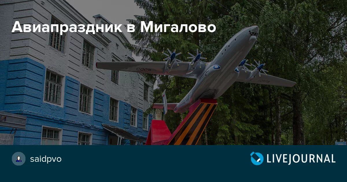 Памятник в мигалово тверь. Сош 19 тверь. Тверь мигалово школа 19. Мигалово тверь карта. Аэродром мигалово тверь.