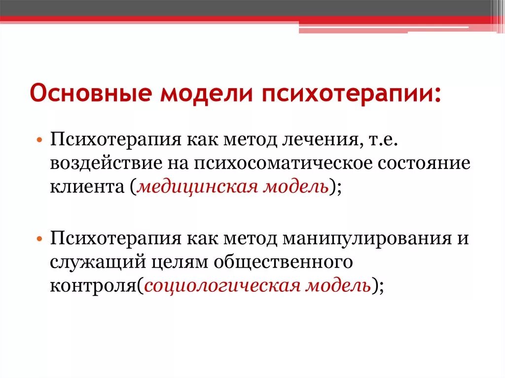 Основные модели психотерапии. Медицинская и психологическая модели психотерапии.. Основные методы психотерапии. Психологические методы лечения. Является базовой моделью