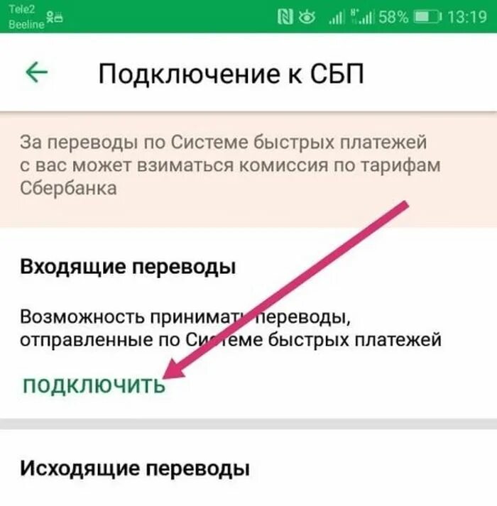 Как включить переводы сбп