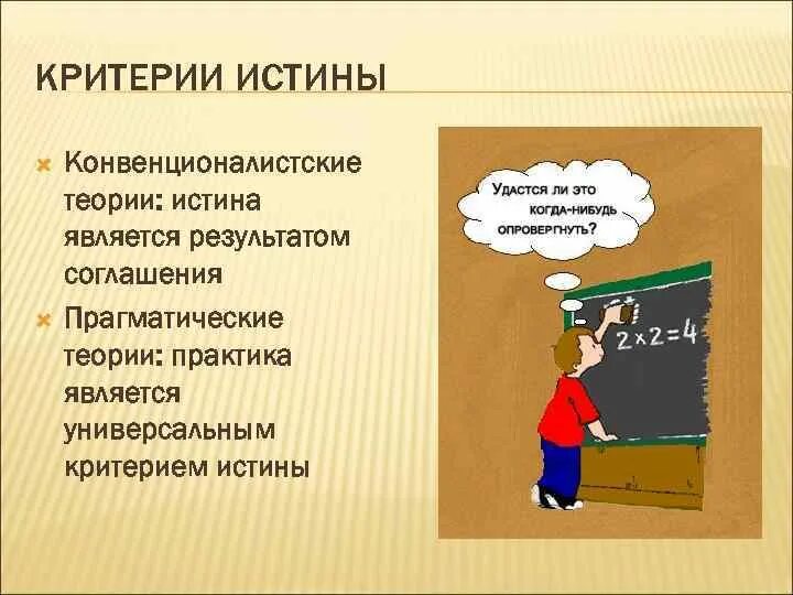 Критерии истины. Главный критерий истины. Практика главный критерий истины. Практика основной критерий истины.