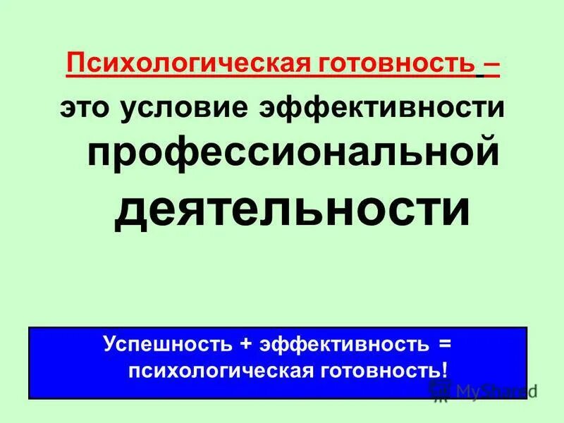 психологическая готовность к профессиональной деятельности