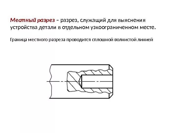 Местный разрез выделяется на виде. Местный разрез волнистой линией. волнистая линия на чертеже разрез. местный разрез служит. граница разреза на чертеже.