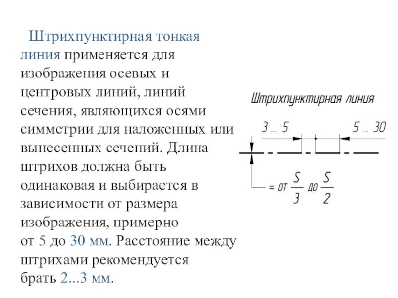 Штрихпунктирная с 2 точками тонкая линия. Штрихпунктирная тонкая для линий осевых и центровых. Штрихпунктирная линия ( длина штрихов 5...30 мм). Назначение линий-штриховая , штрихпунктирная тонкая.