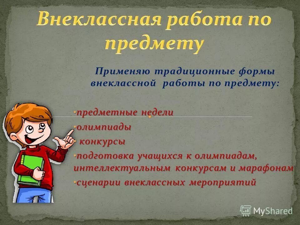 формы внеклассной работы по русскому языку