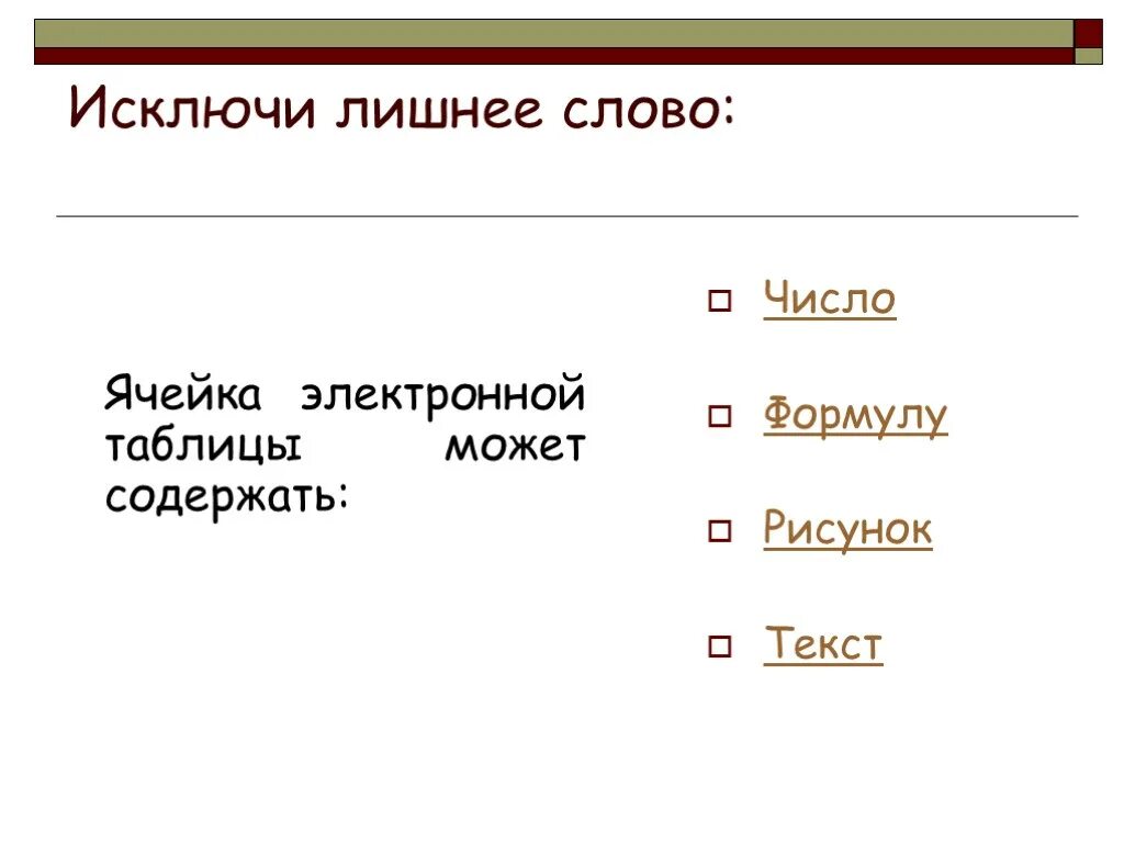 Исключите лишнее слово. Ячейка электронной таблицы не может содержать. Ячейка электронной таблицы можно содержать. Что содержит ячейка электронной таблицы. В ячейке электронной таблицы могут содержаться.