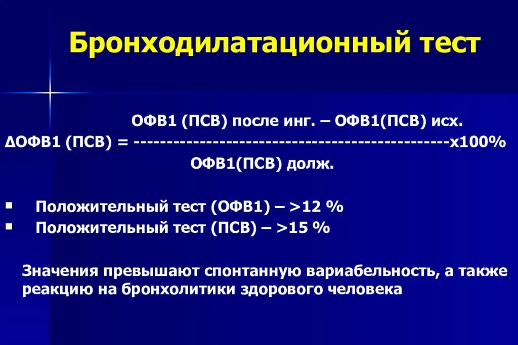 Нормы выполнения теста. ФВД бронходилатационный тест. Положительный бронходилатационный тест при ХОБЛ. Бронхиальная астма ПСВ И офв1. Бронходилатационный тест при бронхиальной астме.