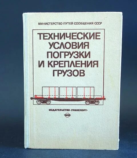 Условия погрузки грузов. Технические условия погрузки и крепления грузов. Технические условия погрузок грузов. Технические условия погрузки и крепления грузов на ж.д транспорте. Технические условия погрузки.