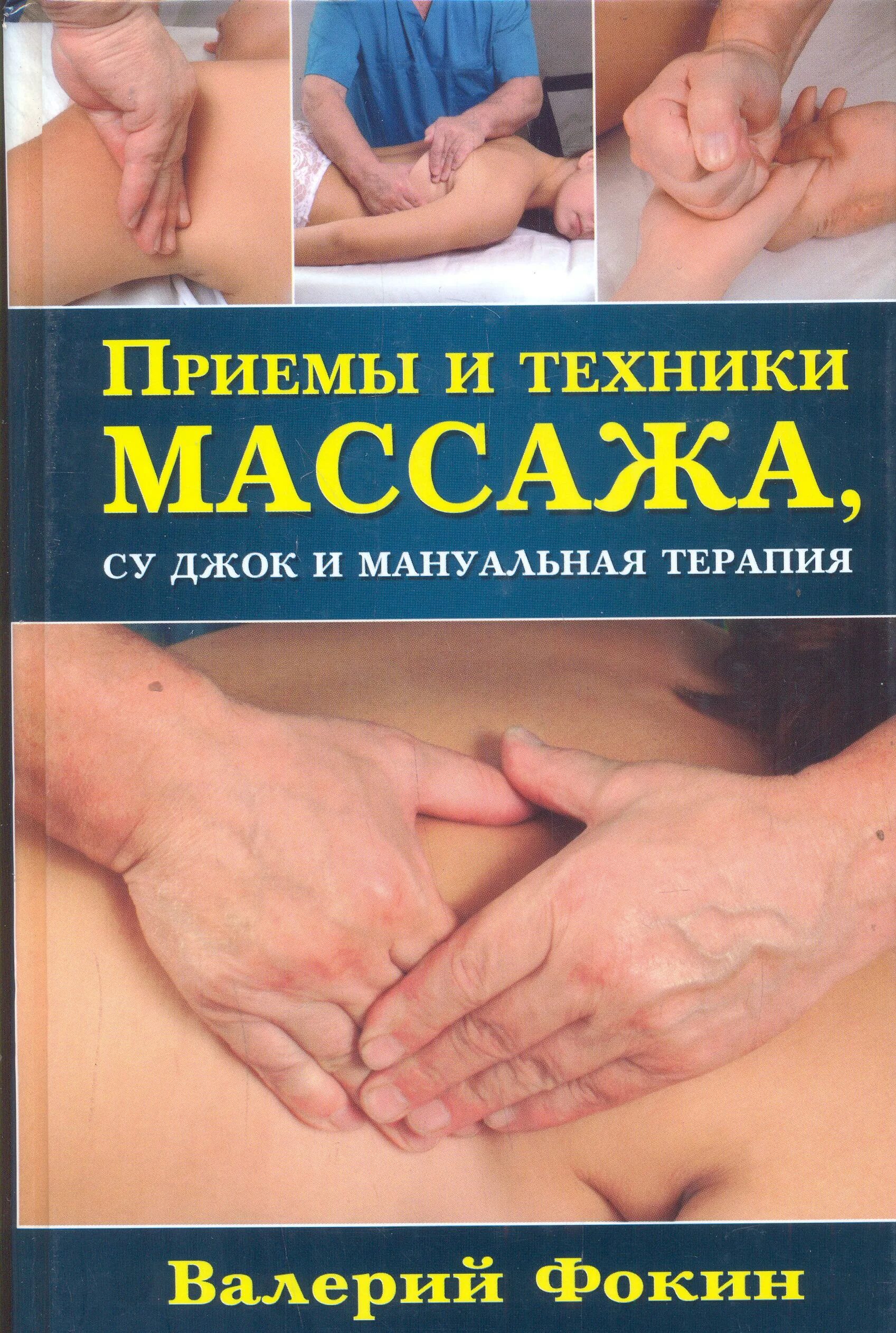 лечебный массаж книга. васичкин в. массаж книга. учебные пособия для массажа. анатолий бирюков массаж.