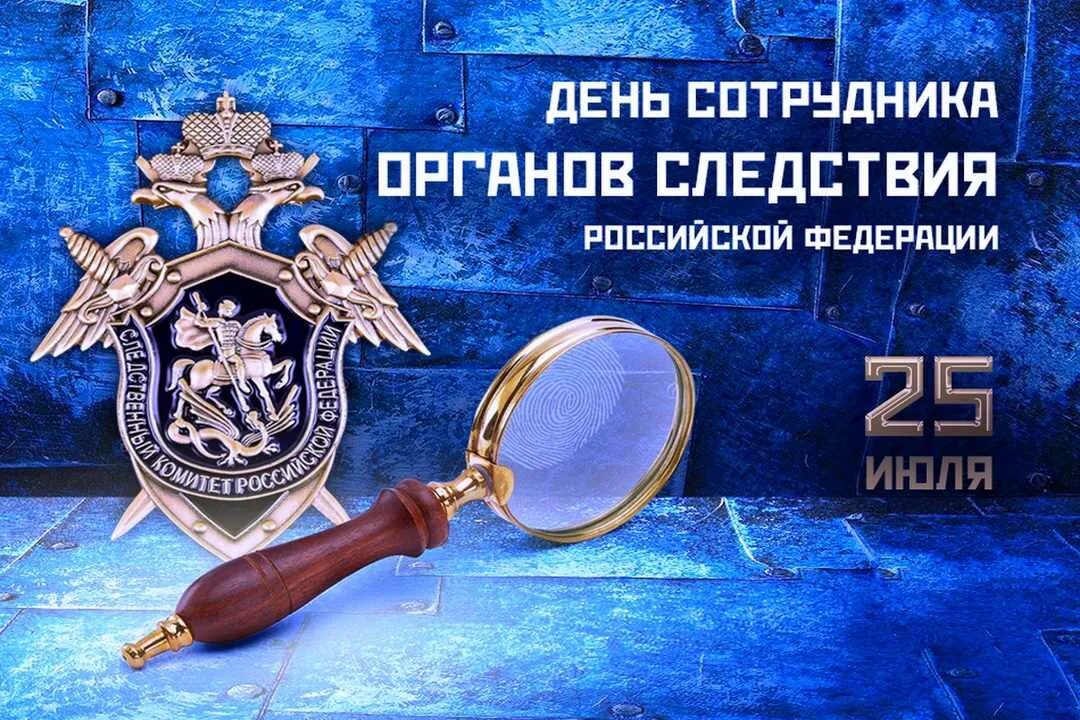 День органов следствия Российской Федерации 25 июля. День сотрудника органов следствия Российской Федерации. С праздником работников следственных органов. С днем следствия. День следственного работника поздравления