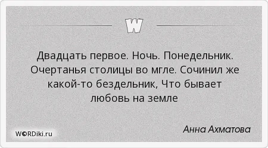 Двадцать первое ночь понедельник. 21 Ночь понедельник. Сочинил же какой-то бездельник что бывает любовь на земле Ахматова. Стихотворение двадцать первое ночь понедельник