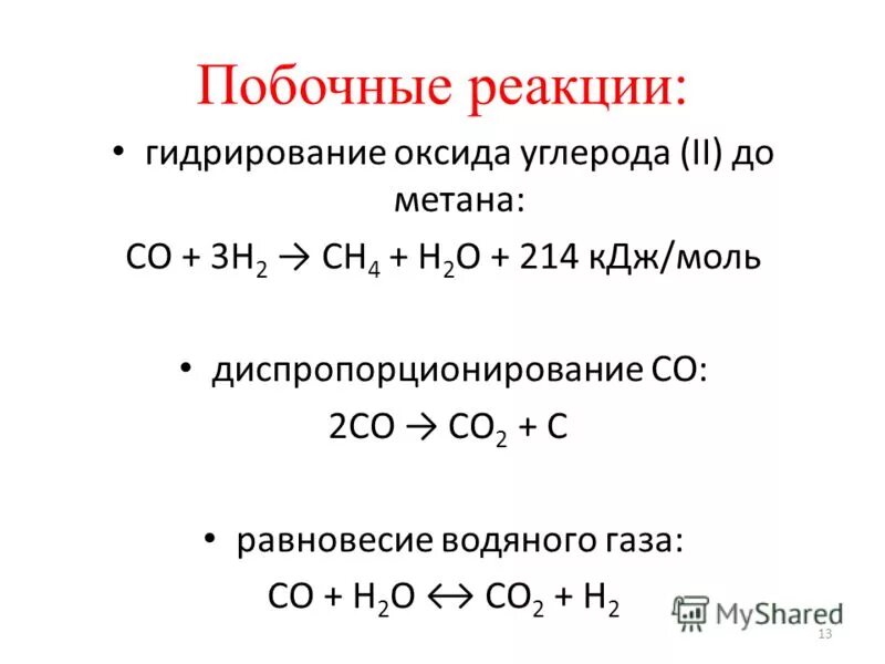 Гидрирование монооксида углерода. Реакции оксида углерода II. Реакция гидрирования метана. Гидрированием оксида углерода II. Реакция получения угарного газа