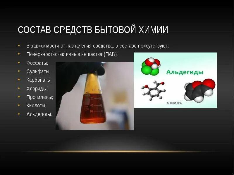 Товары бытовой химии гост 2013. Состав средств бытовой химии. Бытовые химические вещества. Химический состав бытовой химии. Химические вещества в моющих средствах.