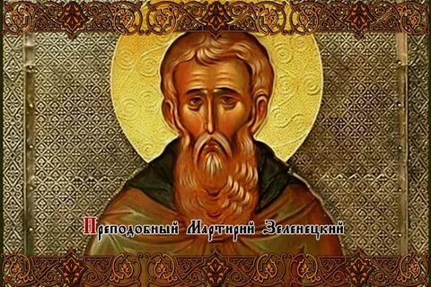 Преподобный мартирий зеленецкий
