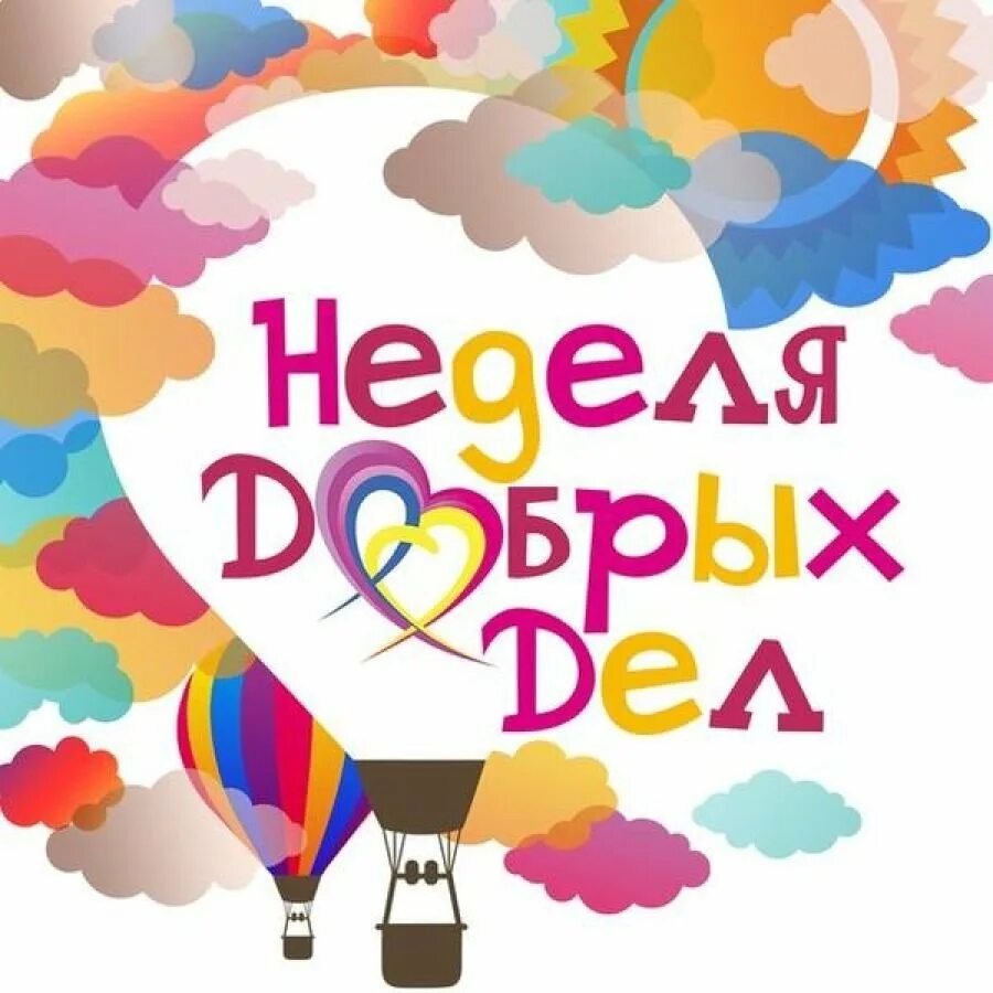 Неделя добрых дел. Надпись неделя добрых дел. Неделя доброты. Неделя доброты в детском саду. Добро 5 лет