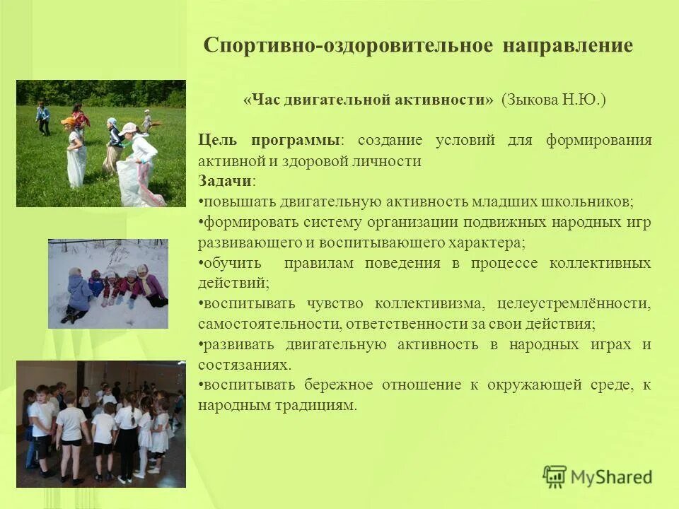 темы спортивно оздоровительное направление