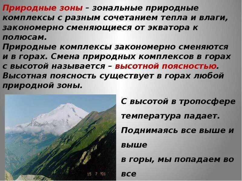 Зональные природные комплексы. Природные зоны зональные комплексы. Зональные компоненты природных комплексов. Природные зоны это природные комплексы.