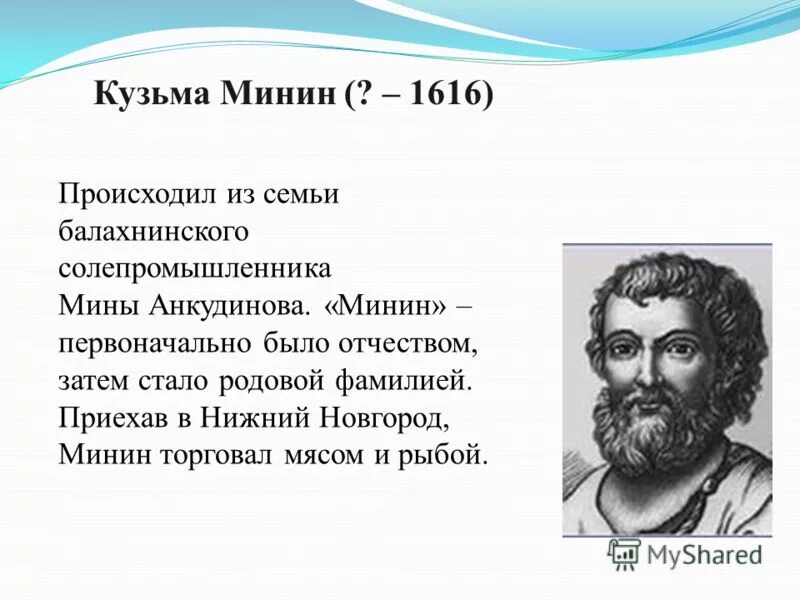 кузьма минин сухорук. кузьма минин отчество. анкудинов кузьма минин. кузьма минин.