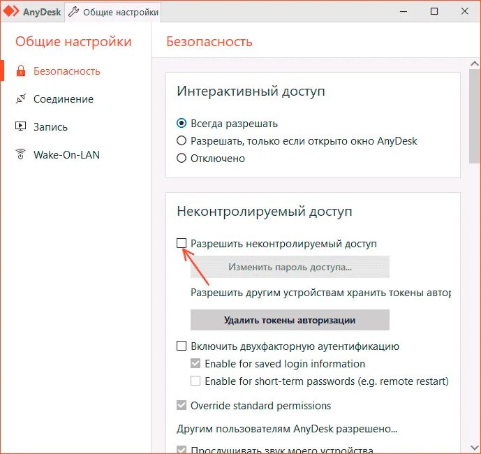Anydesk как настроить подключение. ANYDESK доступ. ANYDESK настройка. ANYDESK пароль. Анидеск неконтролируемый доступ как настроить.